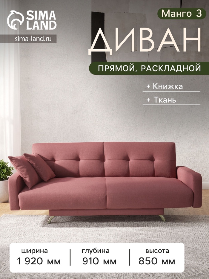 Диван прямой «Манго 3», спальное место 1100×1920 мм, обивка ткань, цвет савана даймроуз - Фото 1