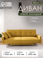Диван прямой «Манго 3», спальное место 1100×1920 мм, обивка ткань, цвет савана елоу - Фото 1