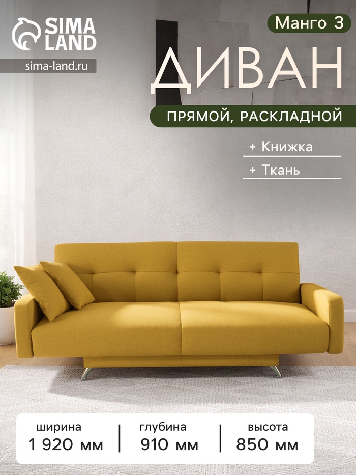 Диван прямой «Манго 3», спальное место 1100×1920 мм, обивка ткань, цвет савана елоу - Фото 1