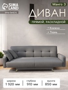 Диван прямой «Манго 3», спальное место 1100×1920 мм, обивка ткань, цвет савана маус - Фото 1