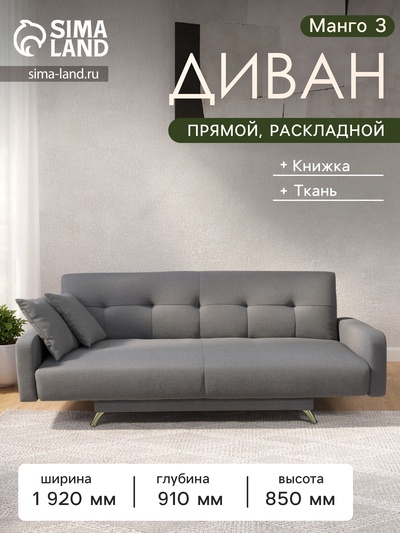 Диван прямой «Манго 3», спальное место 1100×1920 мм, обивка ткань, цвет савана маус