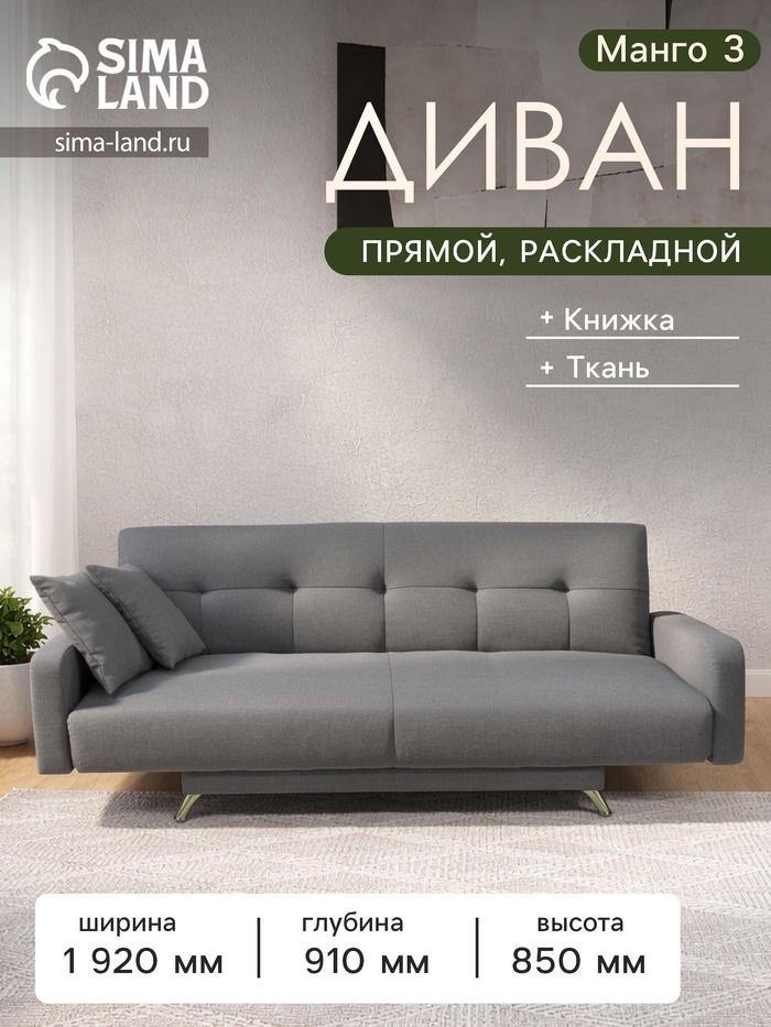 Диван прямой «Манго 3», спальное место 1100×1920 мм, обивка ткань, цвет савана маус - Фото 1