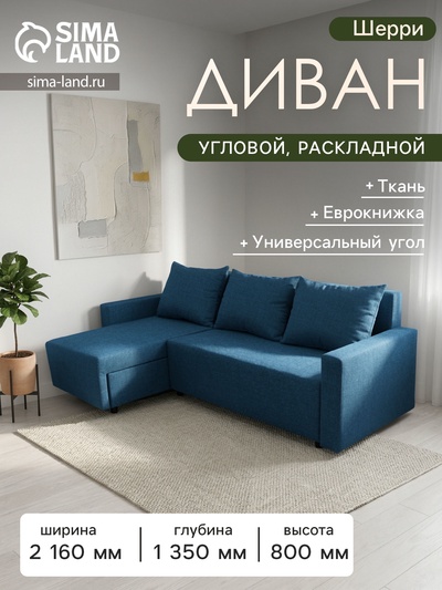 Диван угловой «Шерри», с подлокотниками, спальное место 1350×1920 мм, ткань, цвет савана деним