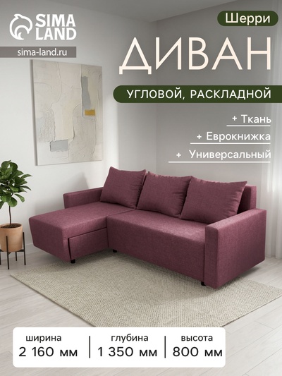 Диван угловой раскладной «Шерри», с подлокотниками, спальное место 1350×1920 мм, ткань, цвет савана даймроуз