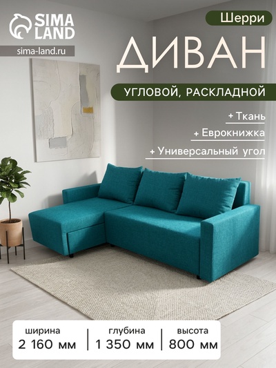 Диван угловой раскладной «Шерри», с подлокотниками, спальное место 1350×1920 мм, ткань, цвет савана лагун