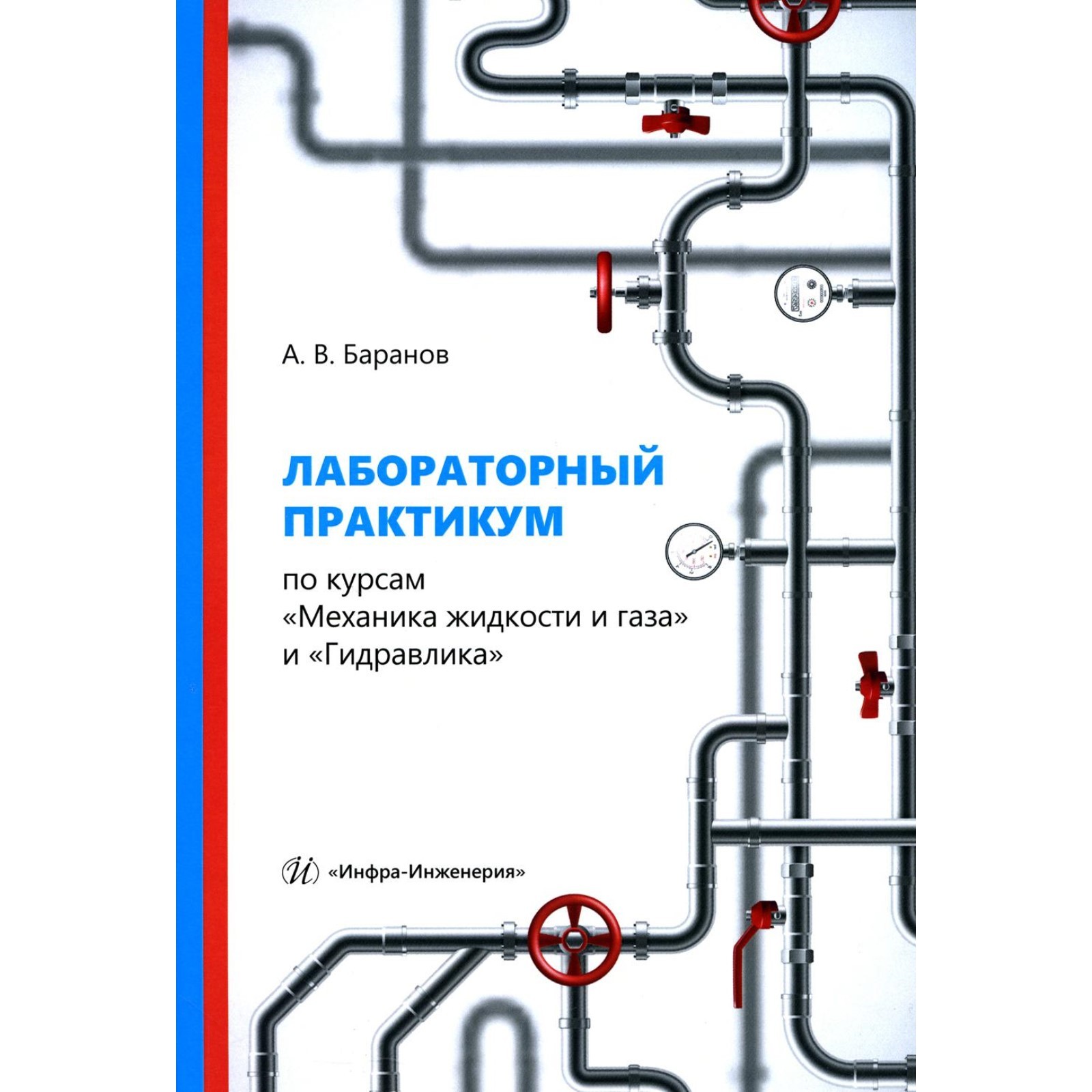 Лабораторный практикум по курсам «Механика жидкости и газа» и «Гидравлика».  Учебное пособие. Баранов А.В.