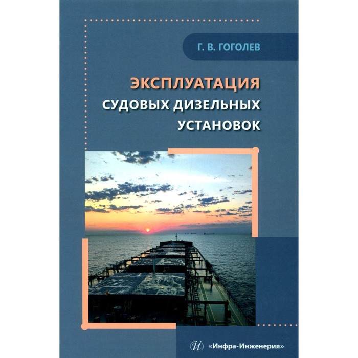 Эксплуатация судовых дизельных установок. Учебное пособие. Гоголев Г.В.