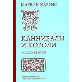 Каннибалы и короли. Истоки культур. Харрис М.