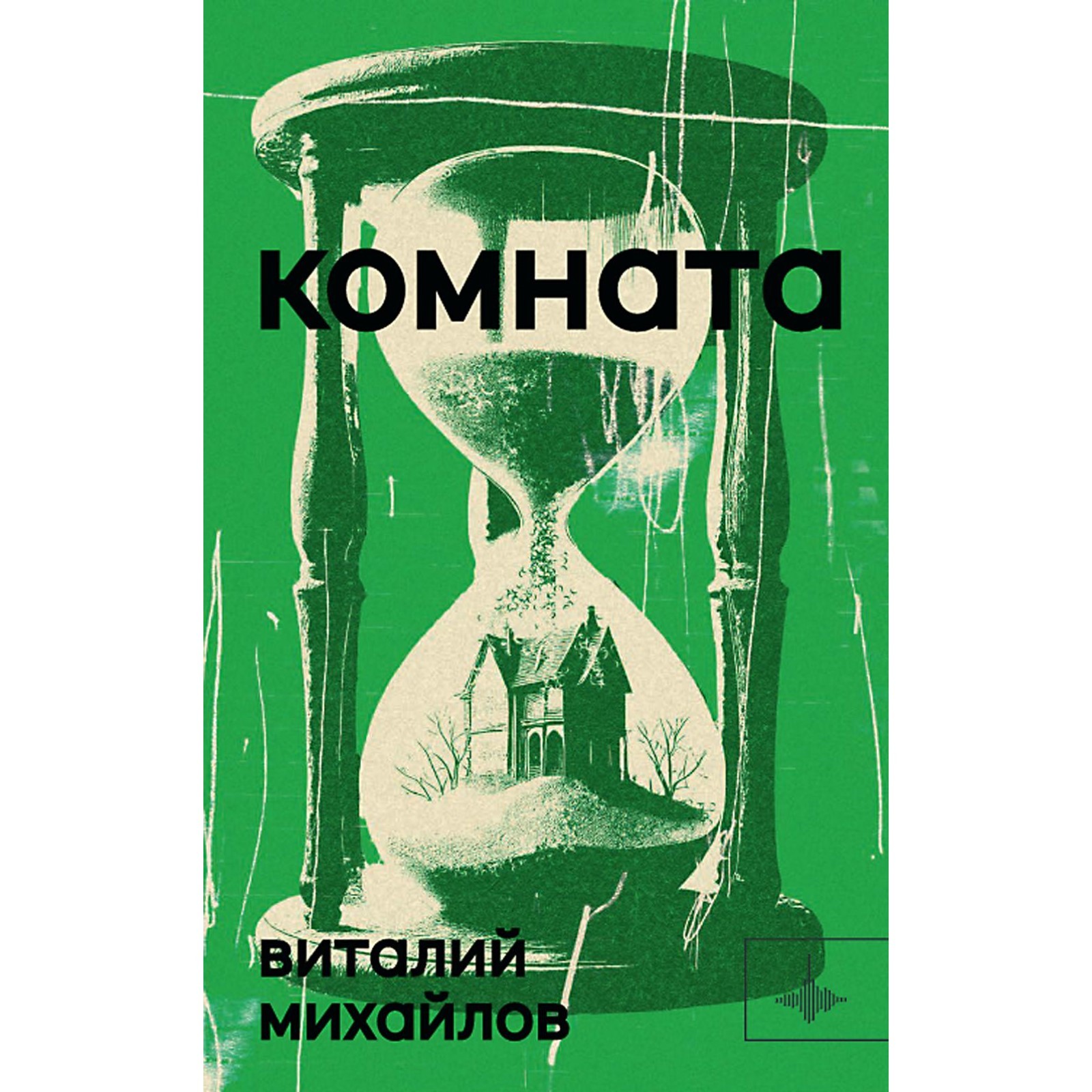 Запертая комната книга