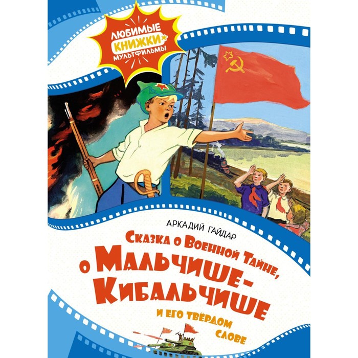 

Сказка о Военной Тайне, о Мальчише-Кибальчише и его твёрдом слове. Гайдар А.П.