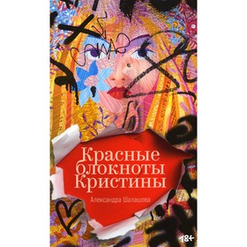 Красные блокноты Кристины. Рассказы. Шалашова А.Е.