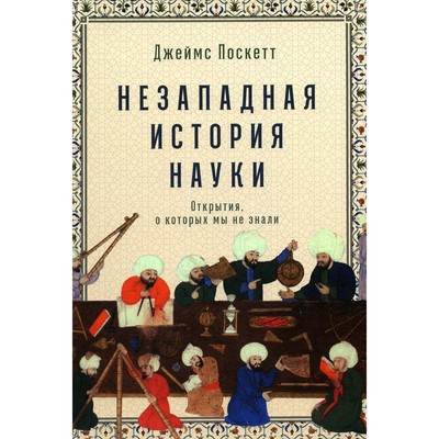 Незападная история науки. Открытия, о которых мы не знали. Поскетт Д.