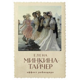 Эффект Ребиндера. Минкина-Тайчер Е.М.