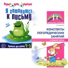 Я готовлюсь к письму. Для детей 4-5 лет. Прописи + конспекты логопедических занятий. Комплект. Лиманская О.Н. - фото 110174300