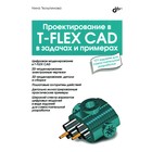 Проектирование в T-FLEX CAD в задачах и примерах. 131 задание для самостоятельной разработки. Тюльпинова Н.В. - фото 300920557