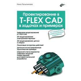 Проектирование в T-FLEX CAD в задачах и примерах. 131 задание для самостоятельной разработки. Тюльпинова Н.В.
