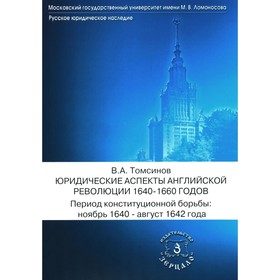 Юридические аспекты английской революции 1640-1660 г. Период конституционной борьбы: ноябрь 1640- август 1642 г. Учебное пособие. Томсинов В.А.