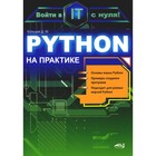 Python на практике. Войти в IT с нуля. Кольцов Д.М. - фото 300920584
