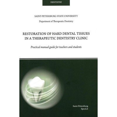 Restoration of hard dental tissues in a therapeutic dentistry clinic. На английском языке. Ермолаева Л.А., Туманова С.А., Афанасьева Л.Р.
