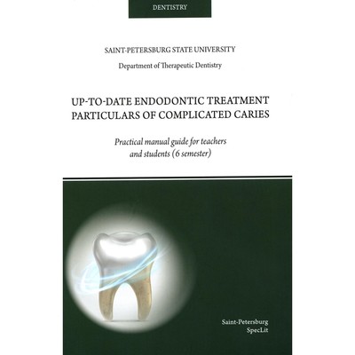 Up-to-date endodontic treatment particulars of complicated caries. На английском языке. Ермолаева Л.А., Туманова С.А., Афанасьева Л.Р.
