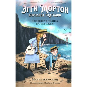 Эгги Мортон, королева разгадок. Зловещая тайна побережья. Джослин М.