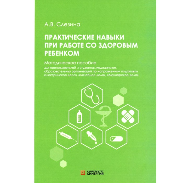 Практические навыки при работе со здоровым ребёнком. Методическое пособие. Слезина А.В. - Фото 1