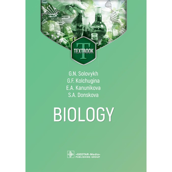 Biology. Биология. Учебник. На английском языке. Соловых Г.Н., Кольчугина Г.Ф., Кануникова Е.А. - Фото 1