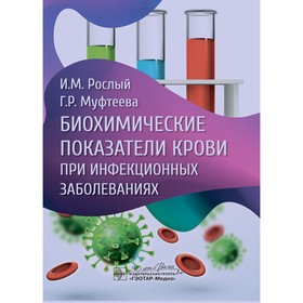 Биохимические показатели крови при инфекционных заболеваниях. Рослый И.М., Муфтеева Г.Р.