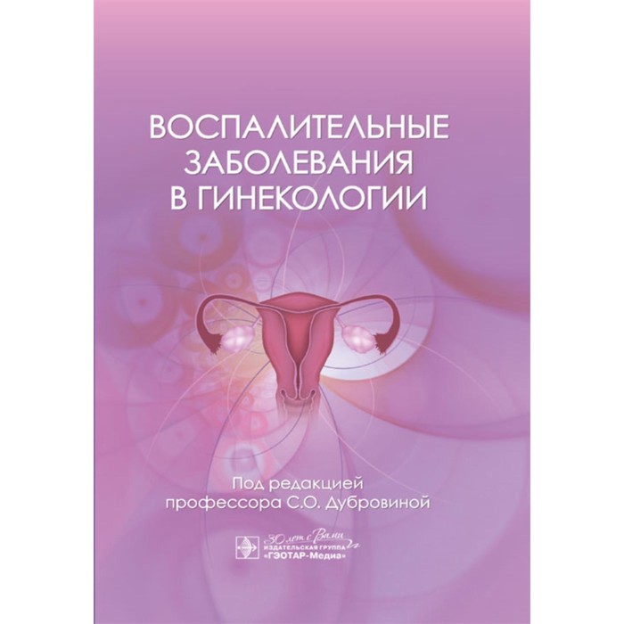 Воспалительные заболевания в гинекологии. Дубровина С.О., Ардинцева О.А., Белокриницкая Т.Е. и др. - Фото 1