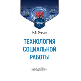 Технология социальной работы. Учебник. Фирсов М.В.