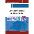 Цитологическая диагностика. Полонская Н.Ю. - фото 305993186