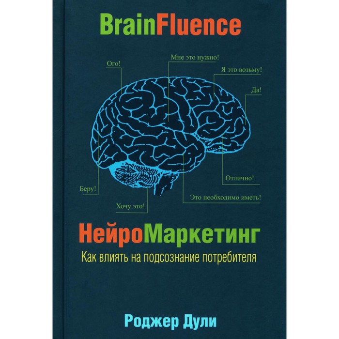 Нейромаркетинг. Как влиять на подсознание потребителя. Дули Р. - Фото 1