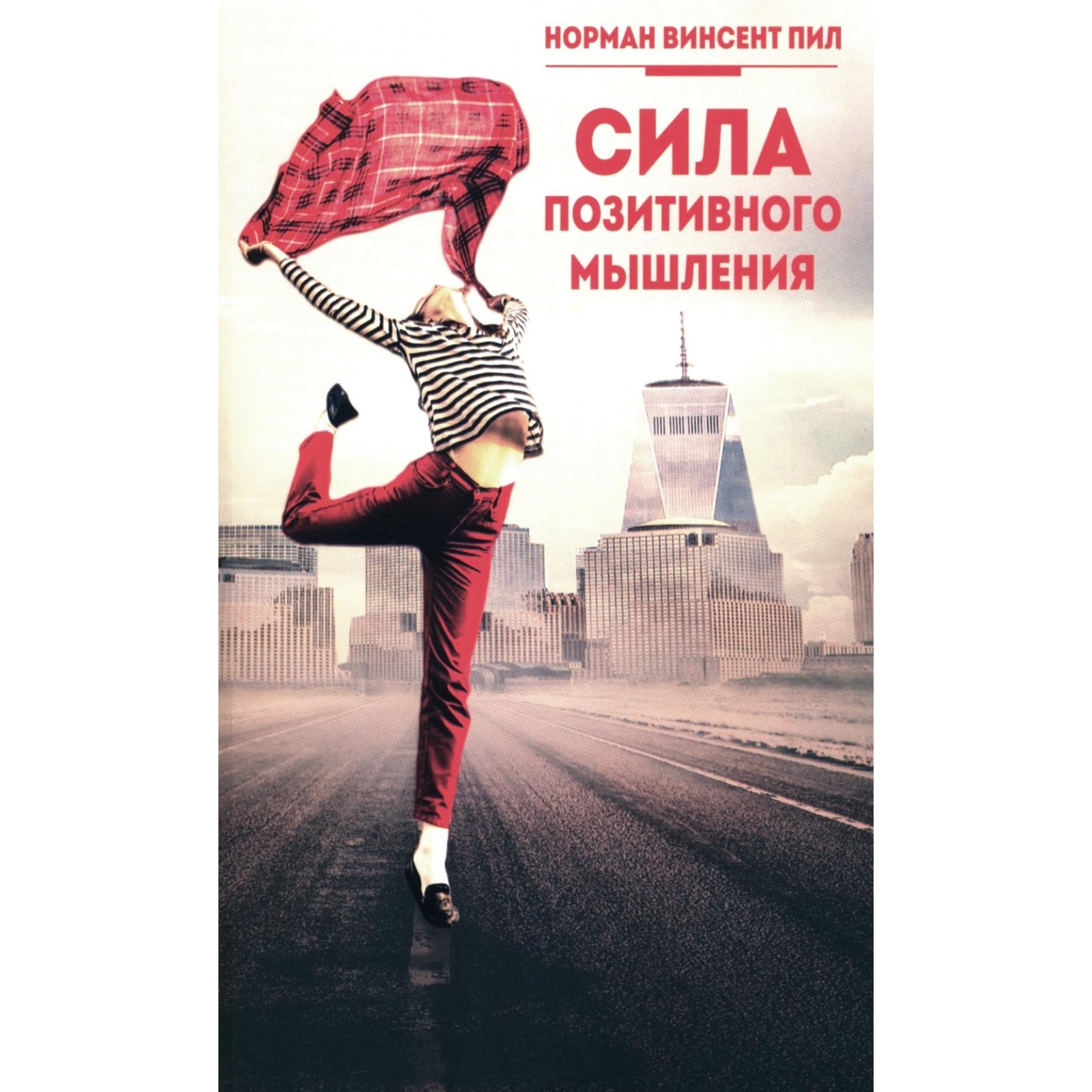 Слушать книгу позитивного мышления. Книга Нормана пила сила позитивного мышления. Позитивное мышление книга.