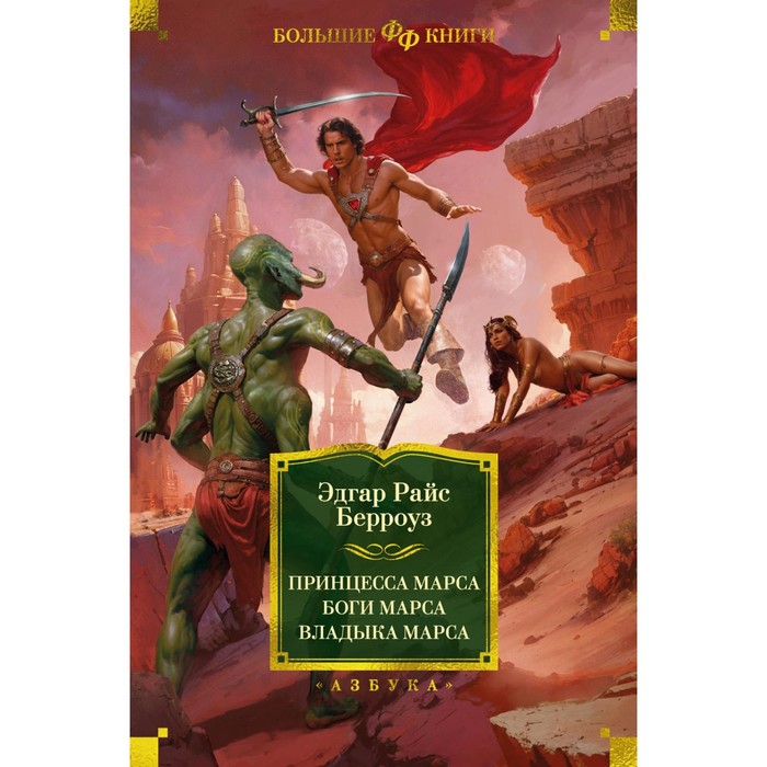 

Принцесса Марса. Боги Марса. Владыка Марса. Берроуз Э.Р.