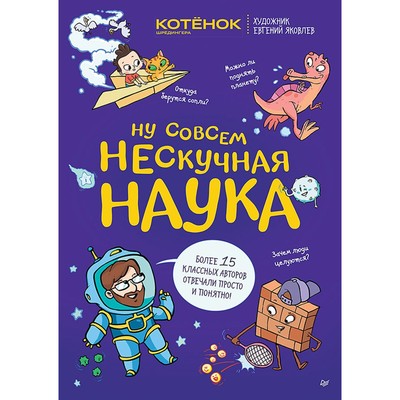 Ну совсем нескучная наука. Учёные ответы на детские вопросы. Часть 2. Яковлев Е., Тарасевич Г.В.