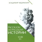 Рассказы из русской истории. XVIII век. Книга 1. Мединский В.Р. - фото 306604394