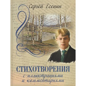 Стихотворения с иллюстрациями и комментариями. Есенин С.А.