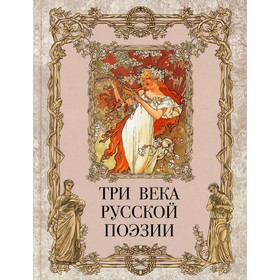 Три века русской поэзии. Сост. Абовская С.Н.