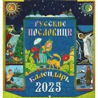 Русские пословицы. Перекидной календарь на 2025 г. - фото 300920767