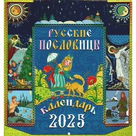 Русские пословицы. Перекидной календарь на 2025 г.