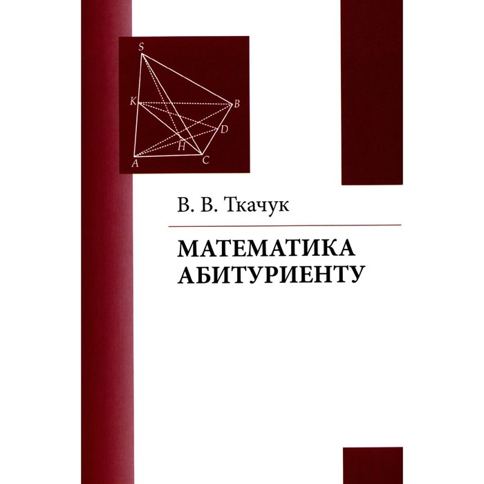 Математика — абитуриенту. 22-е издание, исправленное и дополненное. Ткачук В.В.