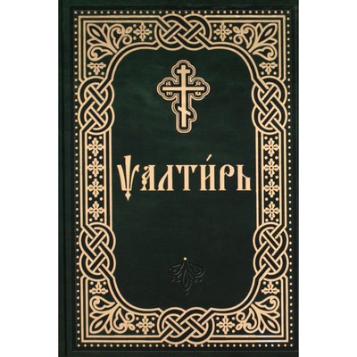 Псалтирь карманная на церковно-славянском языке