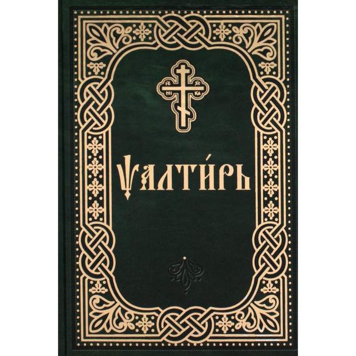 Псалтирь карманная на церковно-славянском языке - Фото 1