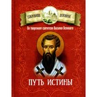 Путь истины. По творениям святителя Василия Великого. Сост. Чудинов Д. - фото 305993353