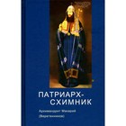 Патриарх-схимник. Макарий (Веретенников), архимандрит - фото 305993360