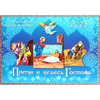 Притчи и чудеса Господа. Перекидной православный детский календарь на 2025 г. - фото 300920806