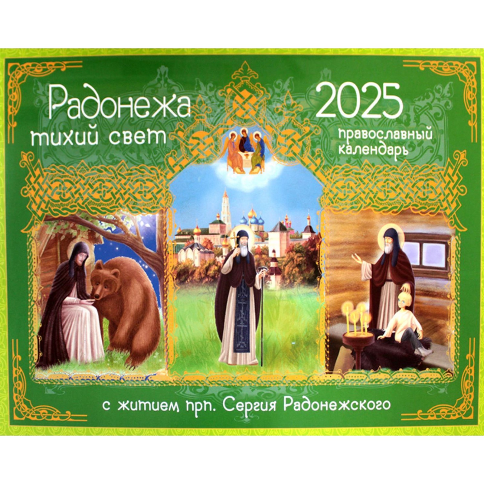 Книга Круг Лета Господня: жития святых с тропарями и кондаками. Православ календ