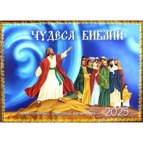Чудеса Библии. Перекидной православный детский календарь на 2025 г.