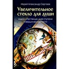 Увеличительное стекло для души книга «Лествица» и её ступени к вершинам святости. Александр (Сергеев), иерей - фото 305993368