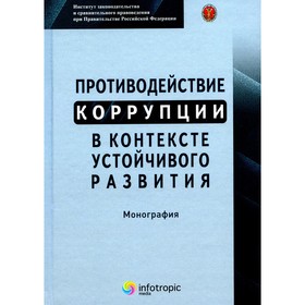 Противодействие коррупции в контексте устойчивого развития. Монография. Матвеев В.В., Гаджиев Х.И., Матулис С.Н.